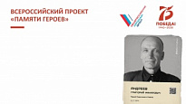 Всероссийский проект «Памяти Героев»